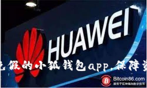 如何避免假的小狐钱包app,保障资产安全