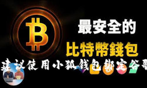 如何绑定谷歌?建议使用小狐钱包绑定谷歌的方法和步骤