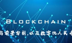 数字化人民币的意义与前景分析，以及