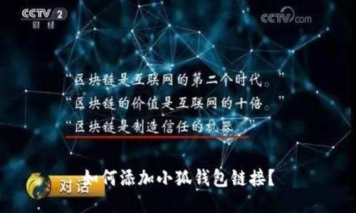 如何添加小狐钱包链接?