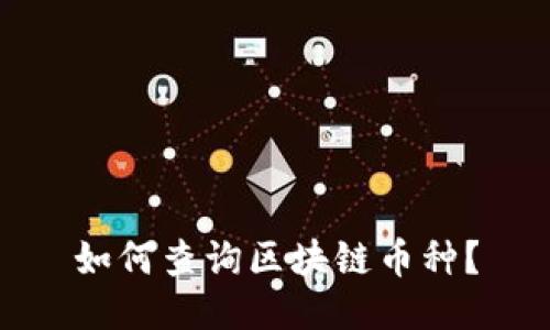 如何查询区块链币种?