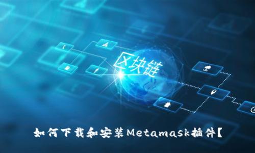 如何下载和安装Metamask插件?