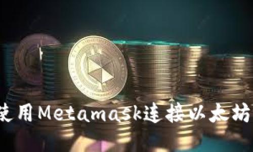如何使用Metamask连接以太坊主网?