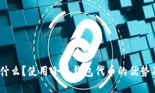 小狐钱包代币是什么?使用小狐钱包代币的优势及相关问题介绍