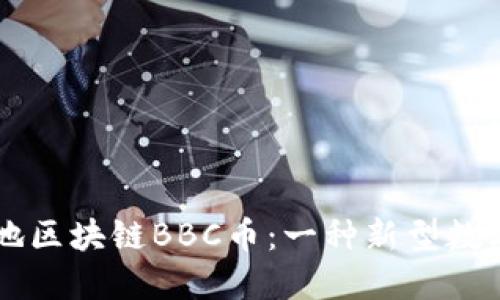 亚太地区块链BBC币:一种新型数字货币