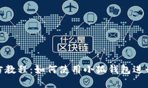MetaMask官方教程:如何使用小狐钱包进行数字货币交易