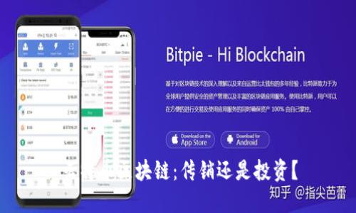 云特币区块链:传销还是投资?