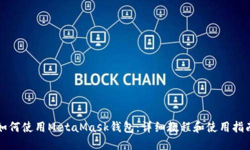 如何使用MetaMask钱包:详细教程和使用指南