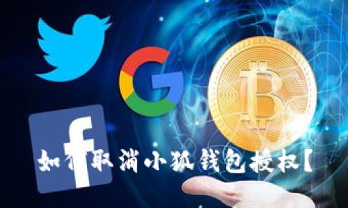 如何取消小狐钱包授权?