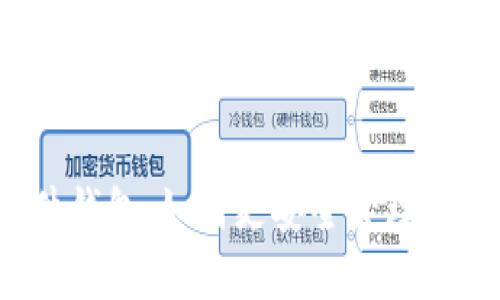 小狐链接硬件钱包:如何更安全管理您的加密货币?