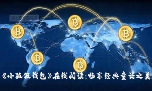 《小狐假钱包》在线阅读:畅享经典童话之美