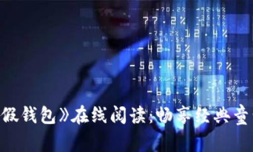 《小狐假钱包》在线阅读:畅享经典童话之美