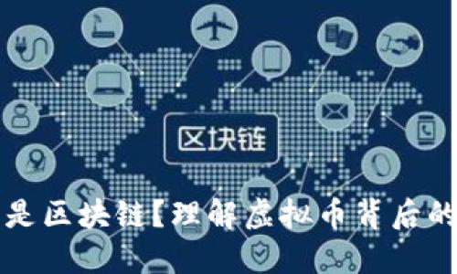 什么是区块链?理解虚拟币背后的技术