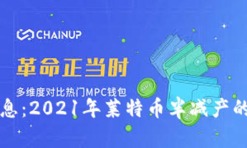莱特币区块链最新消息:2021年莱特币半减产的影响和未来发展趋势