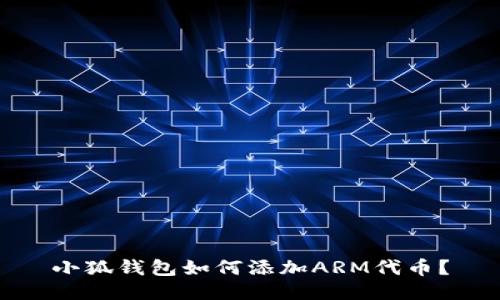 小狐钱包如何添加ARM代币？