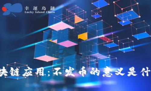 区块链应用:不发币的意义是什么?