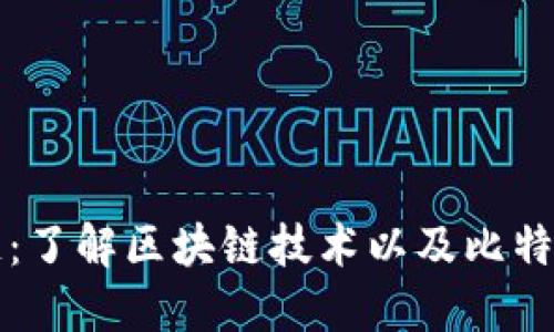 比特币区块链:了解区块链技术以及比特币如何使用它