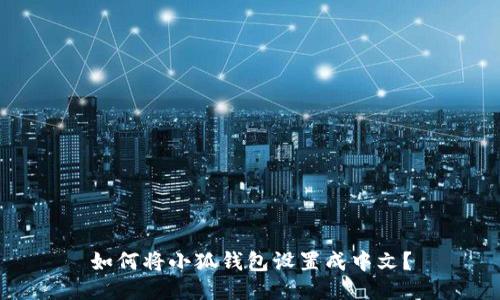如何将小狐钱包设置成中文?