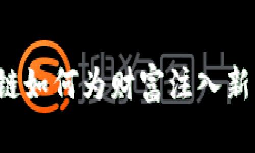 区块链如何为财富注入新活力?