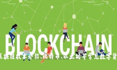 区块链币学早报:区块链技术介绍、比特币、以太坊等常见数字货币分析和投资指南