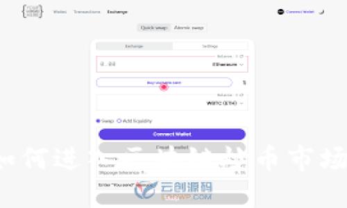 如何进入区块链炒币市场?