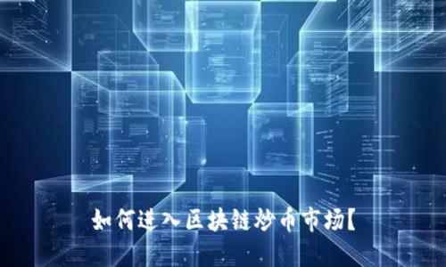 如何进入区块链炒币市场?