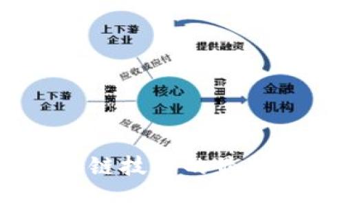 新征程:探索区块链技术的最新动态和发展趋势