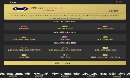 区块链数字化革命:探索未来经济新趋势