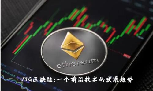 UTG区块链:一个前沿技术的发展趋势