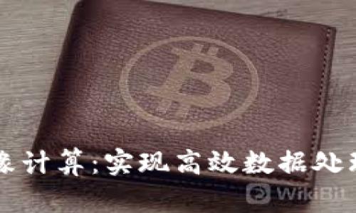 区块链与边缘计算:实现高效数据处理的最新公式