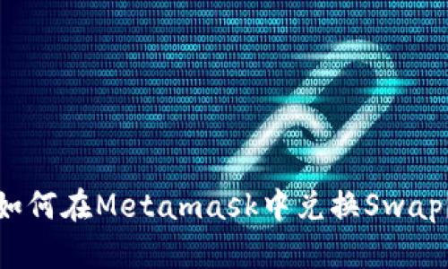 如何在Metamask中兑换Swap?