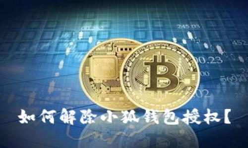 如何解除小狐钱包授权?