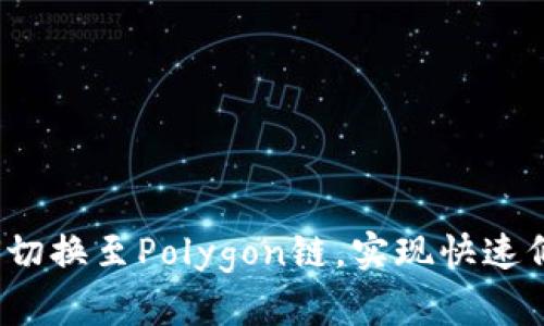 小狐钱包如何切换至Polygon链,实现快速低成本的交易?