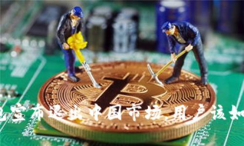 小狐钱包宣布退出中国市场,用户该如何处理?