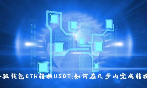 小狐钱包ETH转换USDT:如何在几步内完成转换?