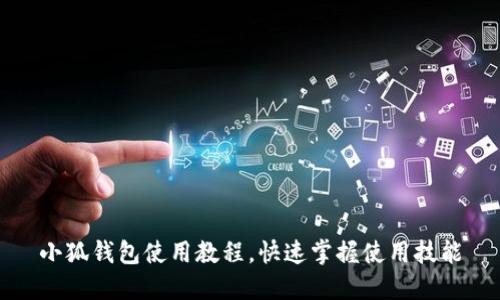 小狐钱包使用教程,快速掌握使用技能