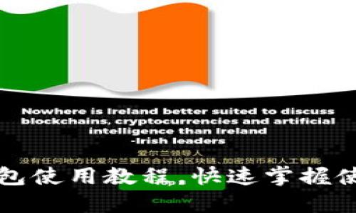 小狐钱包使用教程,快速掌握使用技能