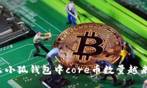 为什么小狐钱包中core币数量越来越少?