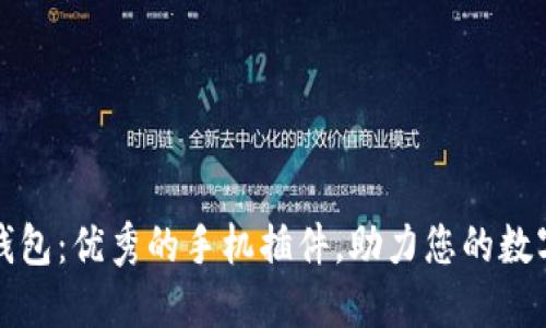 小狐钱包:优秀的手机插件,助力您的数字生活