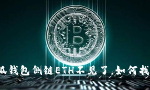 小狐钱包侧链ETH不见了,如何找回?