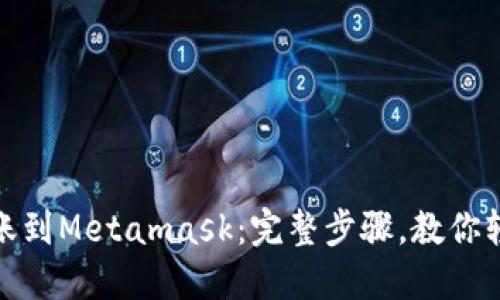 如何转账到Metamask:完整步骤,教你轻松转账