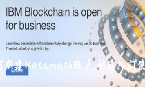如何新建Metamask账户,快速入门使用?