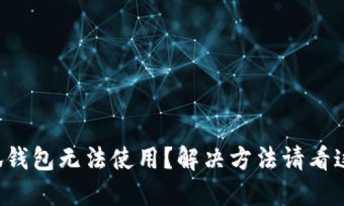 小狐钱包无法使用?解决方法请看这里!