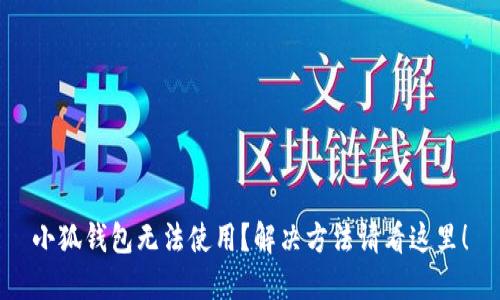 小狐钱包无法使用?解决方法请看这里!