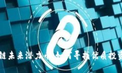 区块链未来潜力币：如何寻找优质投资