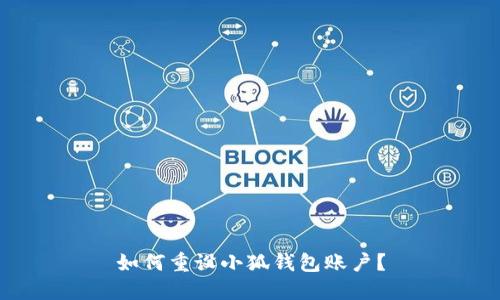 如何重设小狐钱包账户?