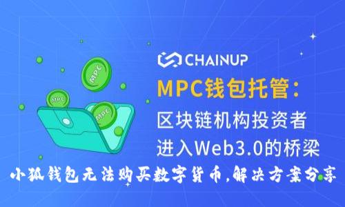 小狐钱包无法购买数字货币,解决方案分享