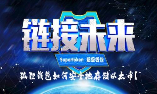 狐狸钱包如何安全地存储以太币?