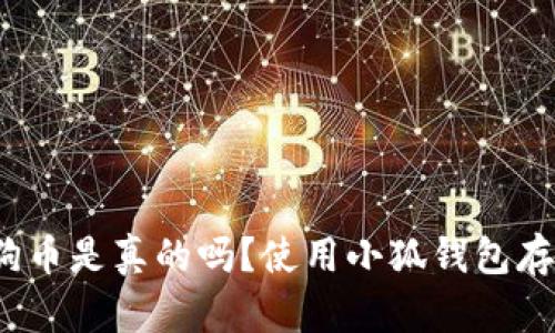 小狐钱包存狗狗币是真的吗?使用小狐钱包存币需注意什么?