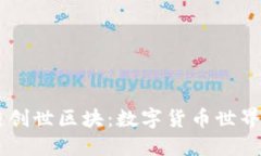 币安链创世区块：数字货币世界的未来